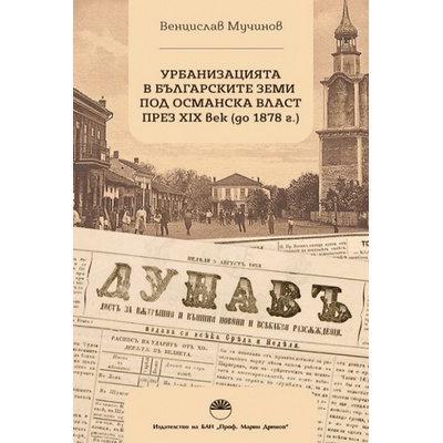 Урбанизацията в българските земи под османска власт през XIX век