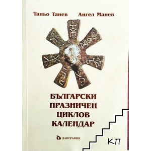 Български празничен циклов календар (ISBN: 9789549418699)
