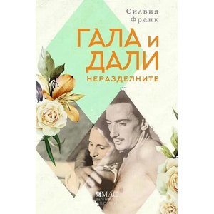 Гала и Дали. Неразделните (ISBN: 9789543575404)