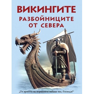 Викингите. Разбойниците от севера (ISBN: 9786191535972)