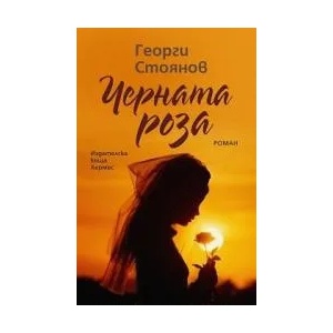 Черната роза (2011)