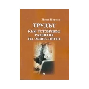 Трудът към устойчиво развитие на обществото (2012)