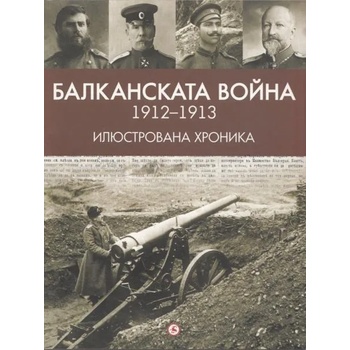 Балканската война (1912-1913). Илюстрована хроника
