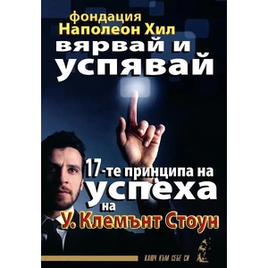 Вярвай и успявай: 17-те принципа на успеха (2012)