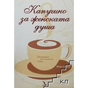 Капучино за женската душа (ISBN: 9789547711655)