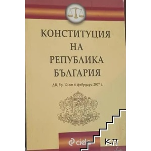 Конституция на Република България (ISBN: 9789542800323)