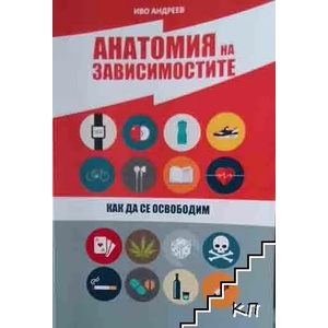 Анатомия на зависимостите (2019)