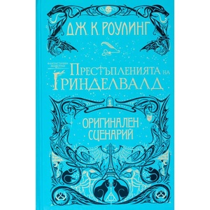 2: Фантастични животни: Престъпленията на Гринделвалд (ISBN: 9789542720379)