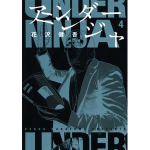 Under Ninja, Volume 4 | Kengo Hanazawa (ISBN: 9781634428637)