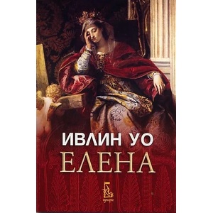 Елена (2012)