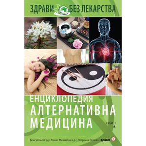Енциклопедия алтернативна медицина, том 1 А (2010)