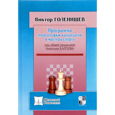 Программа подготовки кандидата в мастера спорта | Виктор Голенищев