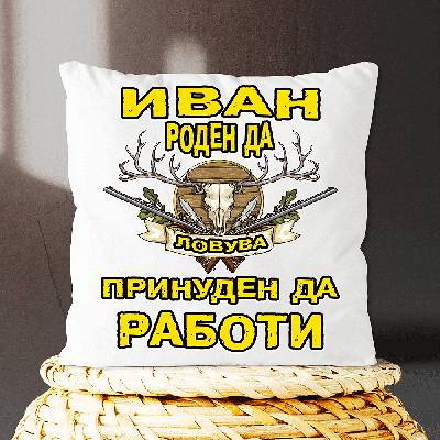 Иван роден да ловува - принуден да работи