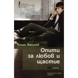 Опити за любов и щастие (ISBN: 9789542611042)
