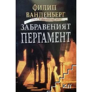 Забравеният пергамент (2009)