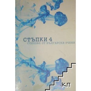 Стъпки 4 (ISBN: 9789549883633)
