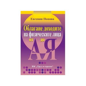 Облагане доходите на физическите лица от А до Я (2024)