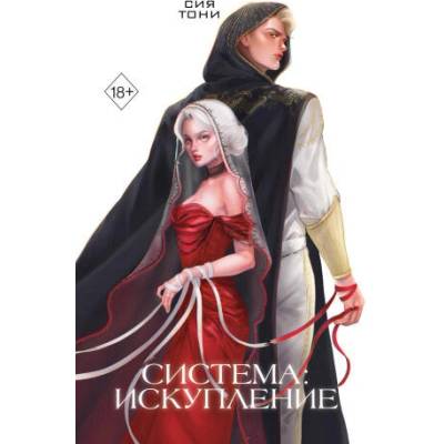 Система: Искупление | Тони Сия