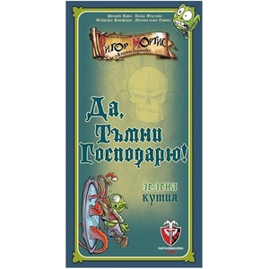 Fantasmagoria Games Парти игра Да, тъмни господарю! - зелена кутия - българско лицензирано издание