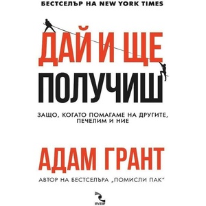 Дай и ще получиш (ISBN: 9789547714489)