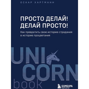 Просто делай! Делай просто! Как превратить свою историю страдания в историю процветания | Оскар Хартманн (2024)