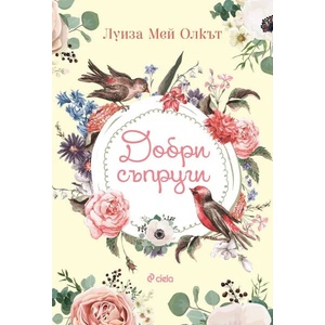 Добри съпруги (ISBN: 9789542834311)