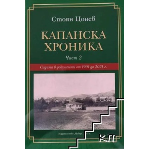 Капанска хроника. Част 2 (ISBN: 9786190013600)
