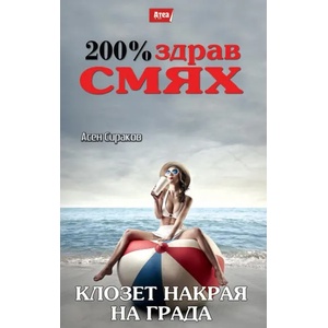 Клозет накрая на града (2014)