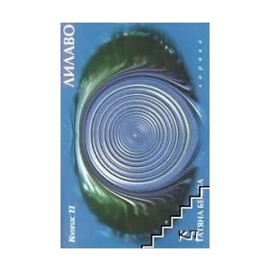 Лилаво (ISBN: 9789549142297)