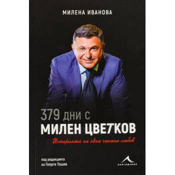 Image 1 of 379 дни с Милен Цветков
