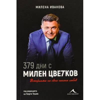 379 дни с Милен Цветков