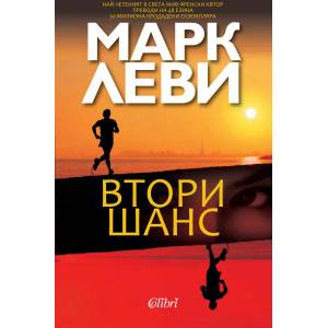 Втори шанс (ISBN: 9786191501991)