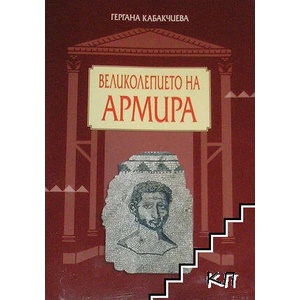 Великолепието на Армира (ISBN: 9789545168901)