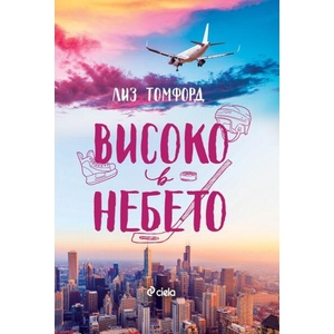 Високо в небето (ISBN: 9789542847847)