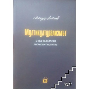 Мултикултурализмът и границите на толерантността (2020)