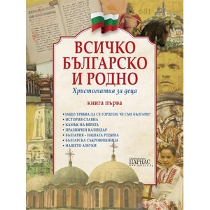 Всичко българско и родно: Христоматия за деца (ISBN: 9789548483308)