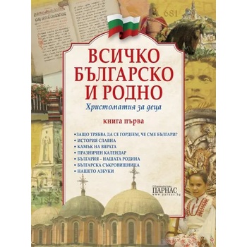 Всичко българско и родно: Христоматия за деца