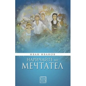 Наричайте ме мечтател (ISBN: 9786190104551)