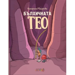 Бълхичката Тео (ISBN: 9786192460259)