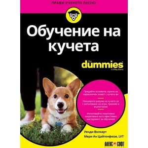Обучение на кучета For Dummies (ISBN: 9789546564665)