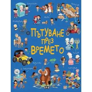 Пътуване през времето (2022)