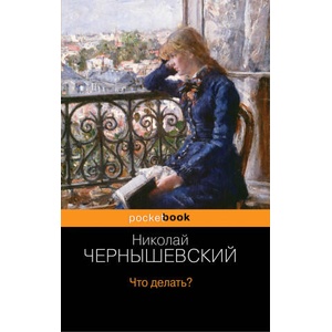 Что делать? | Николай Чернышевский (ISBN: 9785041086763)