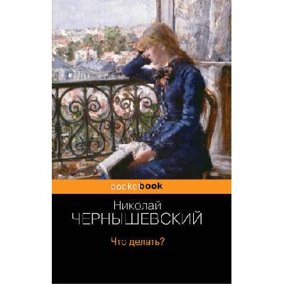 Что делать? | Николай Чернышевский