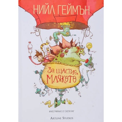 За щастие, млякото