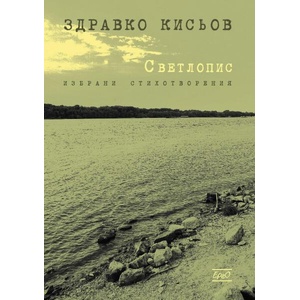 Светлопис (ISBN: 9786192590789)