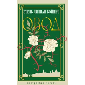 Овод (ISBN: 9785389259058)