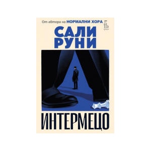Интермецо (2025)