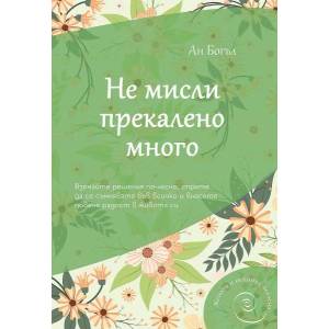 Не мисли прекалено много (ISBN: 9786197494471)