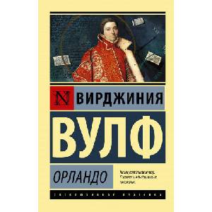 Орландо (2020)