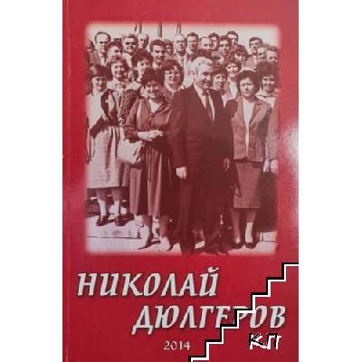 Николай Дюлгеров